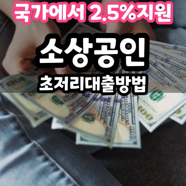  충남 소상공인 신용보증으로 저금리 대출받기