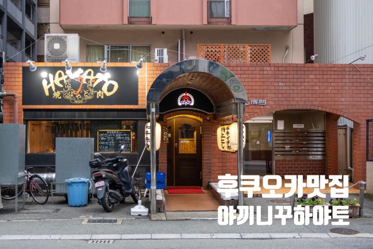  후쿠오카 맛집 야끼니꾸 하야토 하카타 맛집 일본 핫페퍼 예약 방법