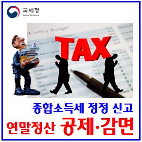  연말정산 정정신고 (ft. 종합소득세) : 기간, 환급금조회, 방법, 대상, 과세표준, 계산, 중간예납, 납부기한, 과다공제감면, 경정청구, 과소, 가산세, 납부지연, 합산, 누락