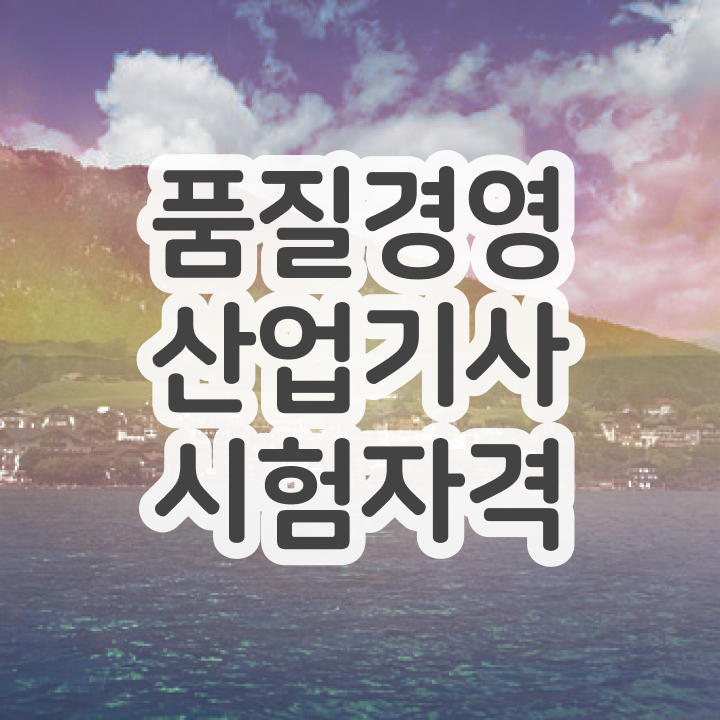  품질경영산업기사 자격요건 품질경영산업기사 시험응시조건 온라인 과정으로 5개월 만에 완료한 노하우