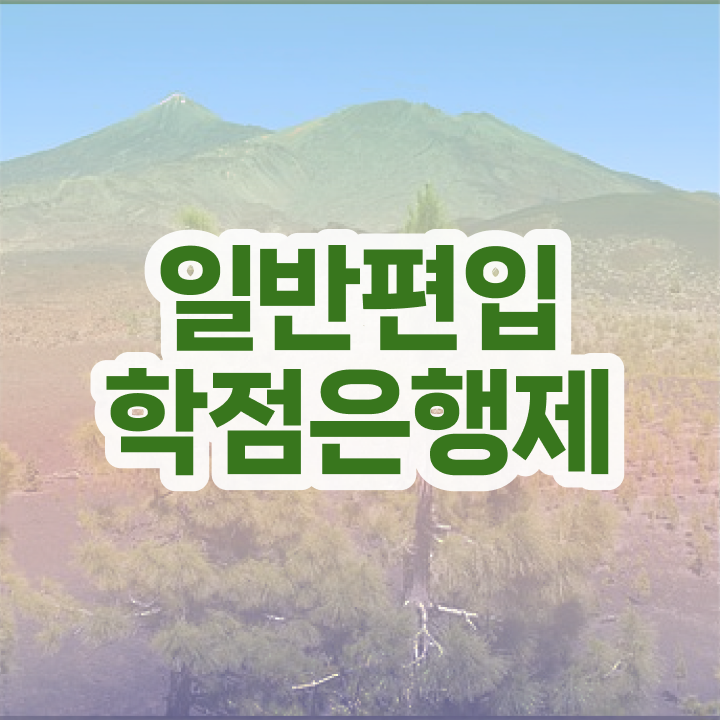  학점은행 편입 , 학점은행제 무조건 활용하세요 . 비용절감 시간 단축 후기 궁금하시죠?