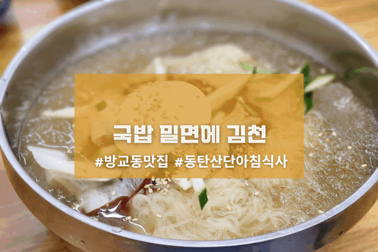  [2동탄 족보잇는국밥] 국밥 밀면에 김천
