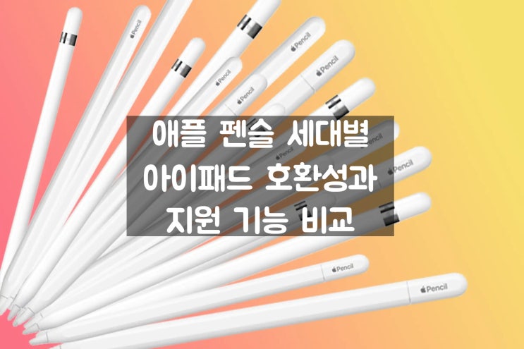 애플 펜슬 구매 가이드! 프로 포함 세대별 성능 비교 정보 입니다 애플 펜슬 구매 가이드! 프로 포함 세대별 성능 비교 정보 입니다