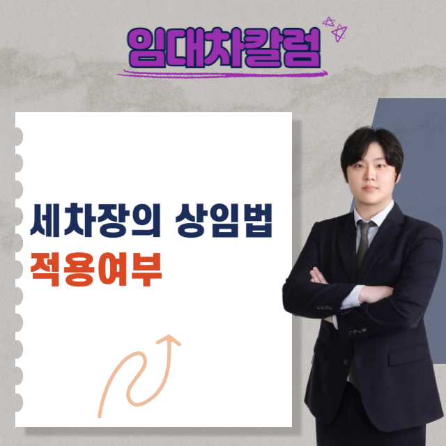  세차장의 상가임대차보호법 적용여부