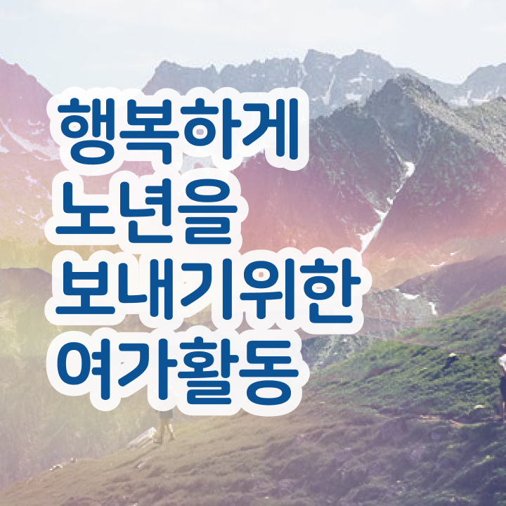  노인여가활동지도사 필기공부방법 , 노인여가활동지도사자격증 상세한 취득 정보 정리
