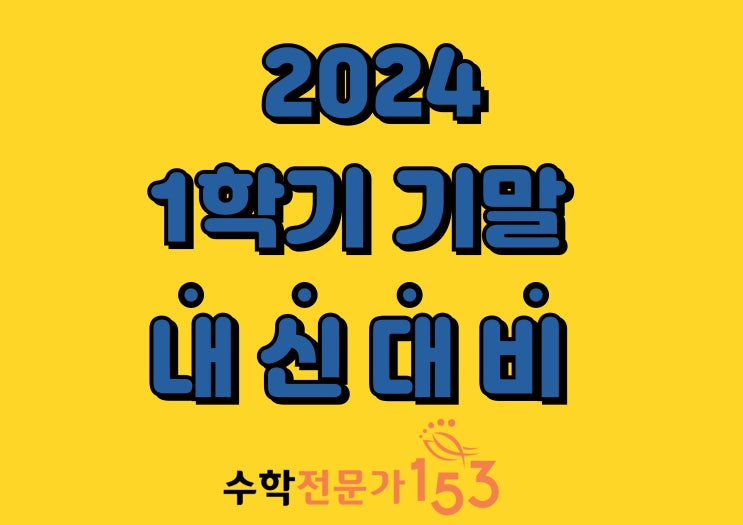  2024년 1학기 기말고사 대비반 개강안내
