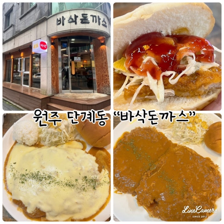 치즈폭포돈까스먹으러 방문한 원주 단계동  “바삭돈까스”