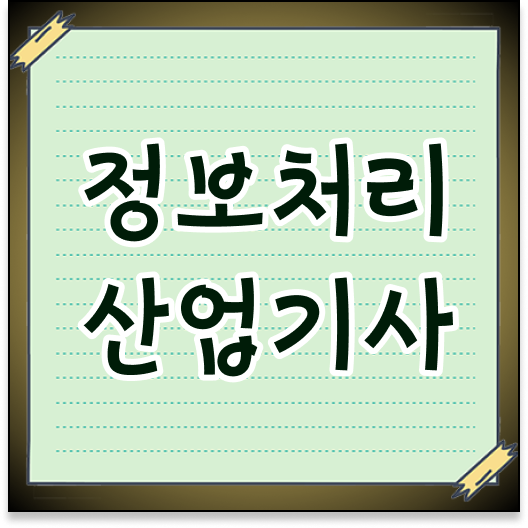  정보처리산업기사 실기 가답안 정보처리산업기사 응시조건 집에서 온라인으로 반 년만에 성공한 팁