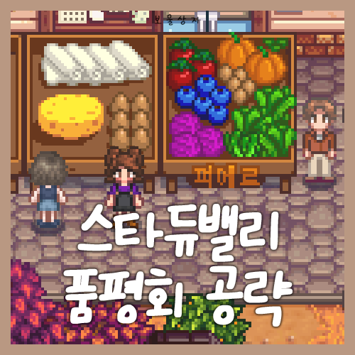  스타듀밸리 품평회 공략, 1등 쉽게 하는 방법, 룰렛 확률