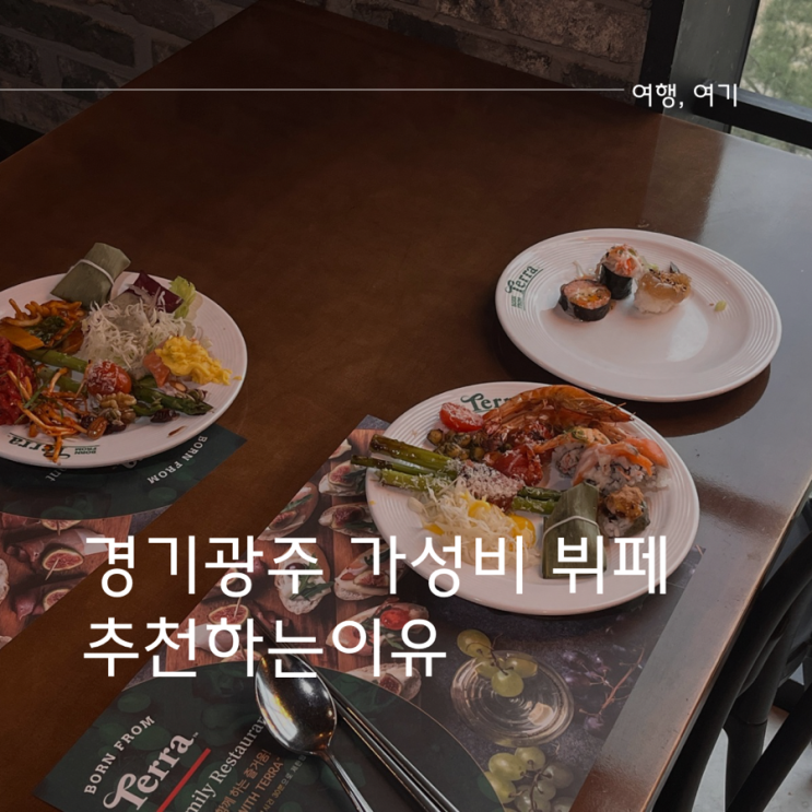  경기도 광주 가성비 뷔페 본프롬테라 런치 주말 놀이방 주차장