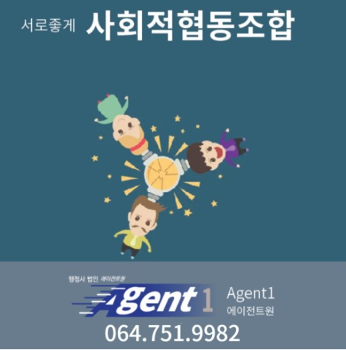  사회적 협동조합 설립 전문, 에이전트원