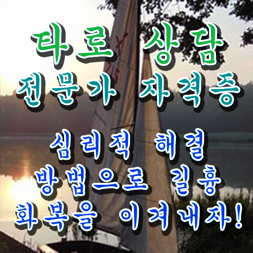 타로카드 , 타로상담전문가 취득한 노하우 , 인기있는 이유