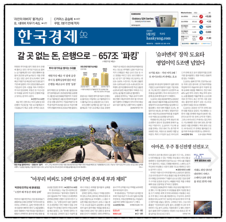 경제 신문 읽기_20240509 (일본 <b>라인야후</b> 사장 <b>네이버</b>에 지분... 