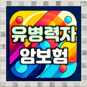  유병력자암보험 가입, 간편심사와 일반암보험 차이점 및 가격 비교 시 주의할 점 안내