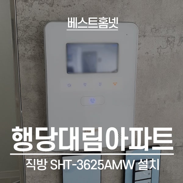  성동구 행당동 행당대림아파트 직방 비디오폰 SHT-3625AMW 설치 후기