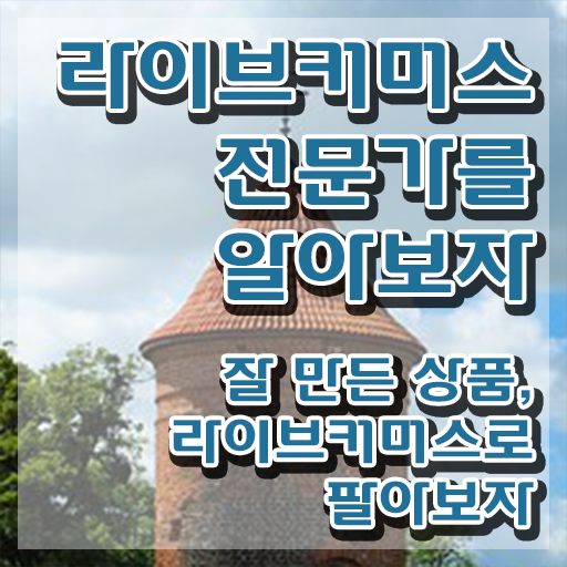  라이브커머스전문가 무료 학원 , 라이브커머스전문가 자격증 20일 만에 준비한 방법 확인하기
