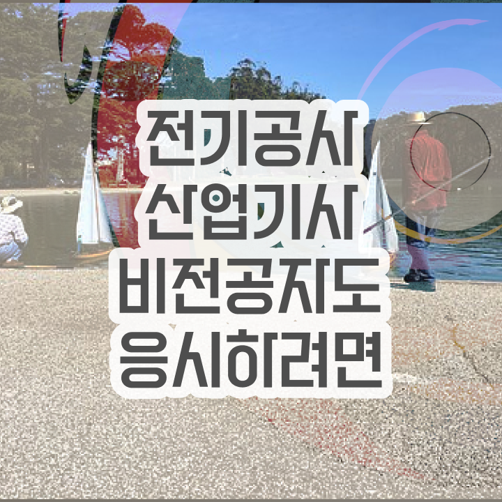  전기공사산업기사 필기후기 전기공사산업기사 시험응시자격 인강으로 반 년만에 성공한 노하우