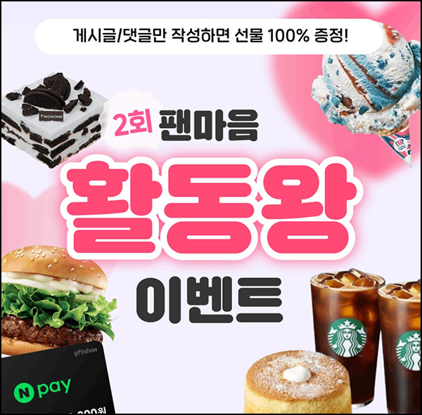 팬마음 활동왕 이벤트 2차(네페 1천원등 100%)전원~05.21 팬마음 활동왕 이벤트 2차(네페 1천원등 100%)전원~05.21