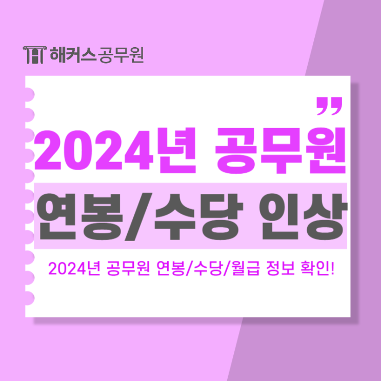  2024 공무원연봉 및 수당 인상, 월급 정보