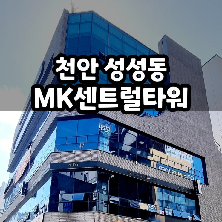  [건물소개] 천안 성성동 675 MK센트럴타워 빌딩
