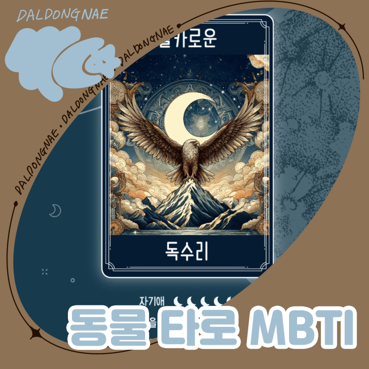  동물타로 MBTI 내 이미지와 비슷한 동물 성격테스트