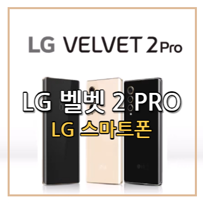 LG벨벳 2 프로 lgvelvet, LG스마트폰 엘지스마트폰 마지노선 스펙