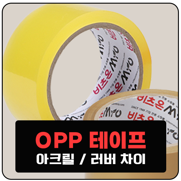  OPP 박스 테이프 아크릴/러버 재질 차이 : 우리 회사 제품 포장에 맞는 테이프는?