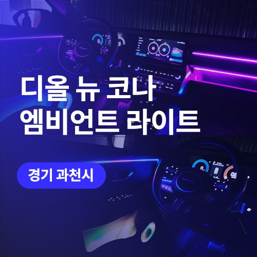  과천, 의왕 인근 엠비언트 잘하는 곳! 디 올 뉴 코나 시공 후기