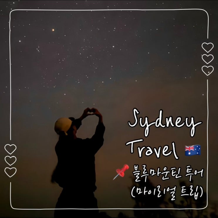  호주 시드니 여행 블루마운틴 투어 마이리얼트립 후기; 링컨스 락, 로라 마을, 블루마운틴 별빛투어