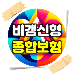  비갱신형 종합보험 가입으로 실손의료비의 부족한 보장을 적절히 보완해 두세요.