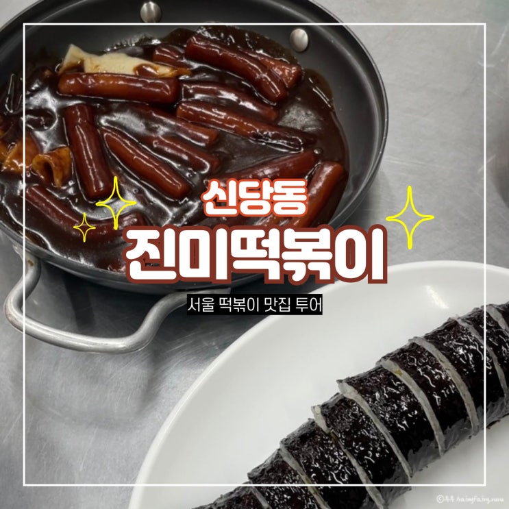  신당동 떡볶이 맛집 진미떡볶이 50년 전통 짜장떡볶이