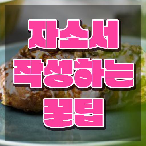  대입 자기소개서성장과정예시 , 자기소개서지도사 자격증 응시자격 없이 준비 과정 알아보기