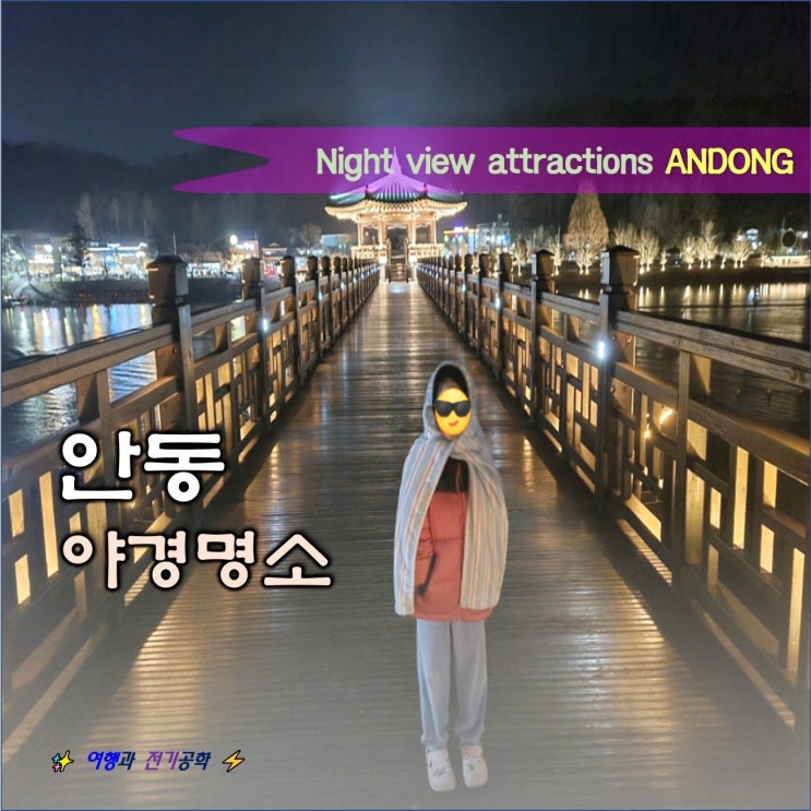  안동 월영교 야경 명소 시원하다!! 분수 시간 주차장 핸즈 커피 달빵 데이트