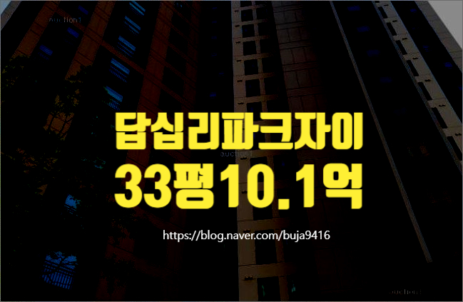 <b>동대문구 아파트</b>경매 답십리동 답십리파크자이 급매
