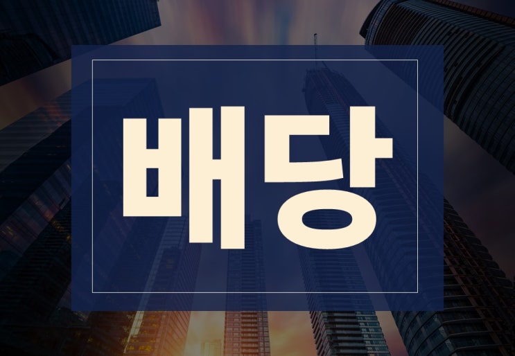  배당뜻 알아보겠습니다.(ft. 삼성전자 배당, 배당 세금)