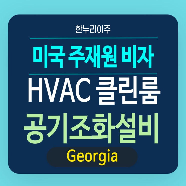  미국 조지아주 공기조화설비기업 주재원 비자