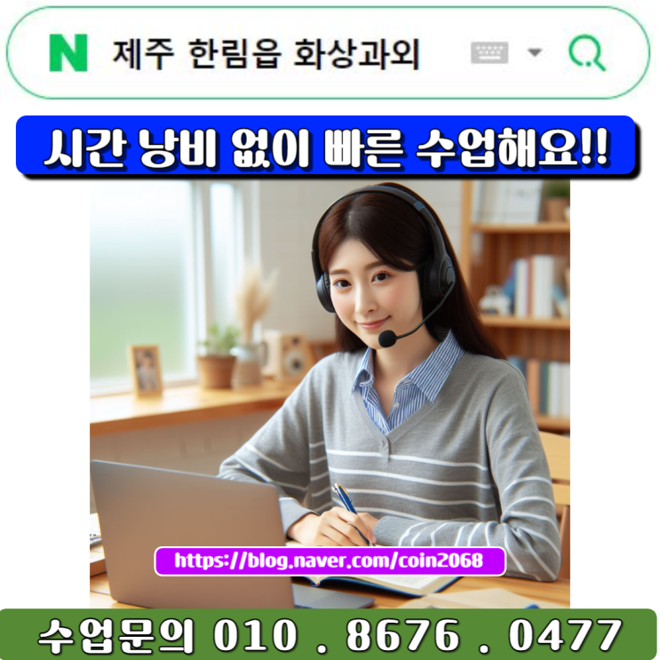  제주 한림읍 화상과외 시간낭비 없이 공부하자