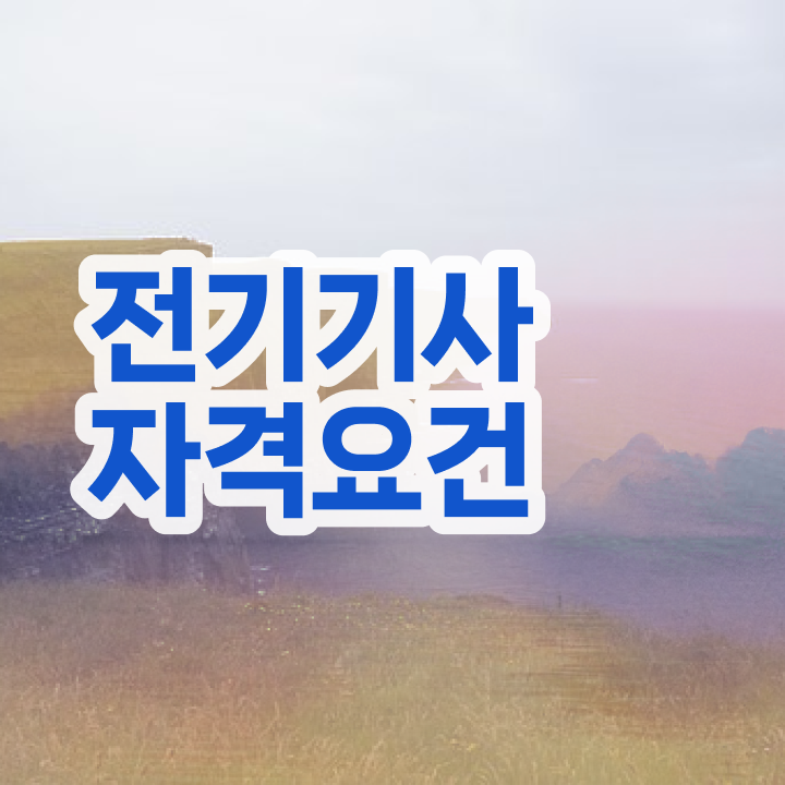  전기기사 기출문제 전기기사 자격요건 집에서 온라인으로 5달만에 완료한 과정