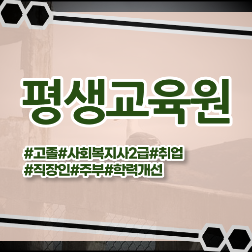  울산 사회복지사2급학점은행수강료 , 사회복지사2급 직장인도 학점은행제 활용하여 수월하게