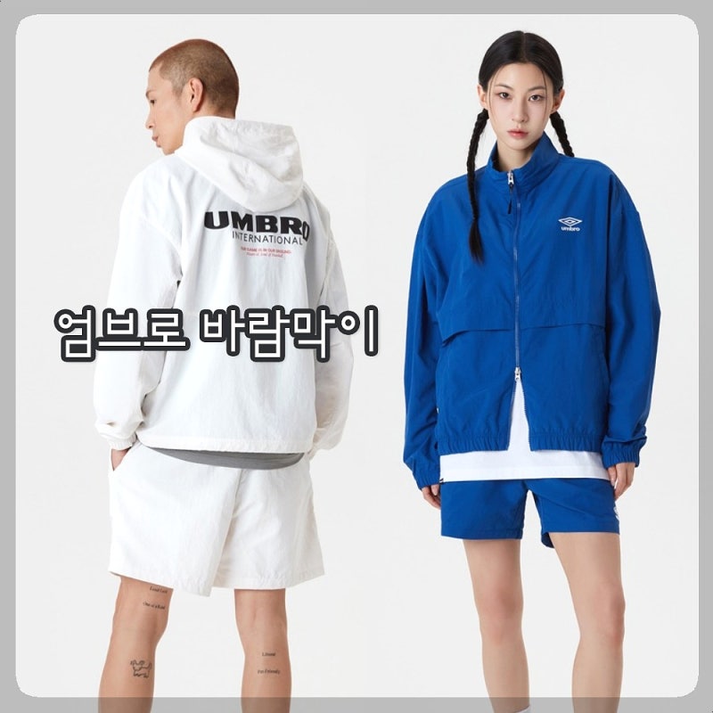 엄브로 바람막이 ♡ 24년 여성 남성 커플 트레이닝복 세트 4종 추천~! (ft. 사이즈표)