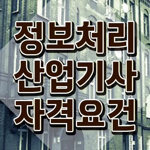  정보처리산업기사 실기 정보처리산업기사 응시자격 독학으로 간단하게 끝낸 후기