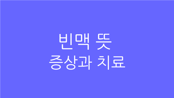  빈맥 뜻 원인, 증상과 치료
