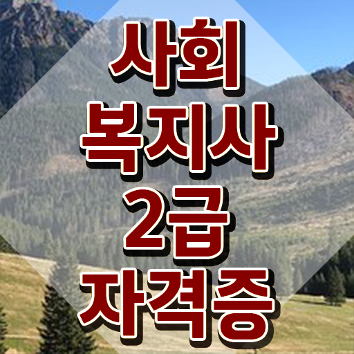  전주 사회복지사2급 관련학과 아니어도 온라인 과정으로 수월하게