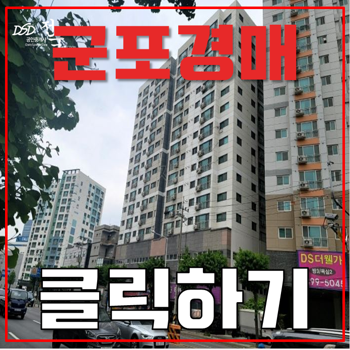 군포경매 군포역세권 오피스텔 GTX C 개통 군포경매 군포역세권 오피스텔 GTX C 개통