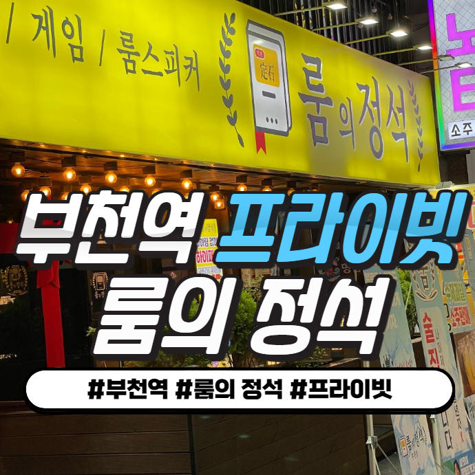 부천/부천역 프라이빗 룸술집 60가지 안주 맛집 (룸의정석 부천역점) 부천/부천역 프라이빗 룸술집 60가지 안주 맛집 (룸의정석 부천역점)