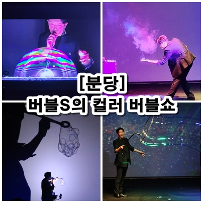  [분당] 야탑 바른아트센터 버블에스의 컬러버블쇼. 아이와 함께 동심으로 돌아가는 성남어린이공연