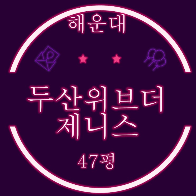  부산 마린시티 아파트 해운대두산위브더제니스 47평 2차 경매