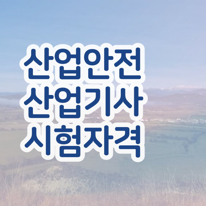  산업안전산업기사 실기 기출문제 산업안전산업기사 시험응시자격 인강만 듣고 간단하게 끝낸 노하우
