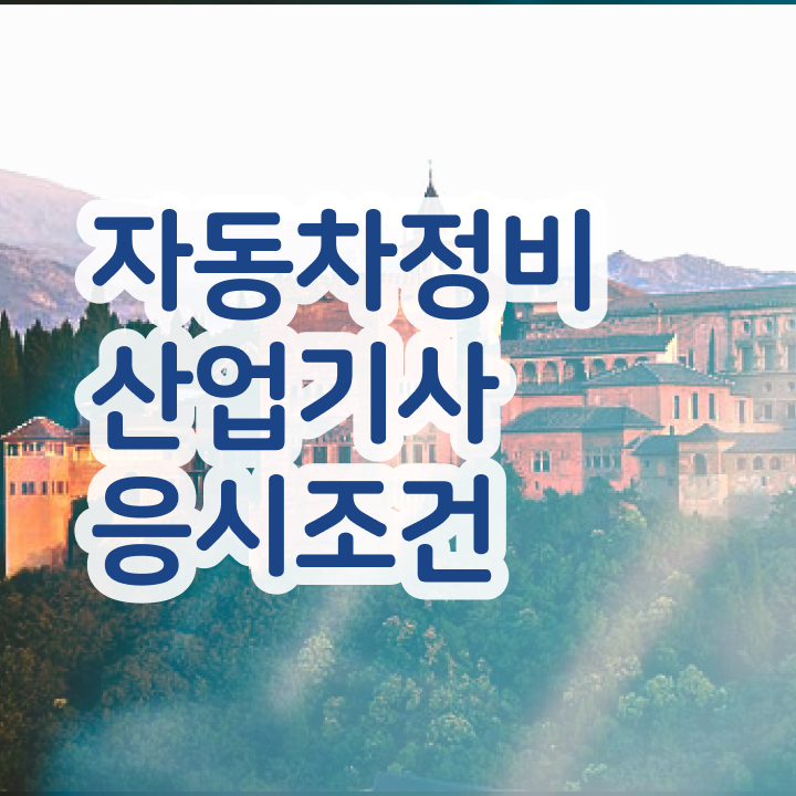 자동차정비산업기사 자동차정비산업기사 응시자격 학점은행제로 5달만에 끝낸 후기