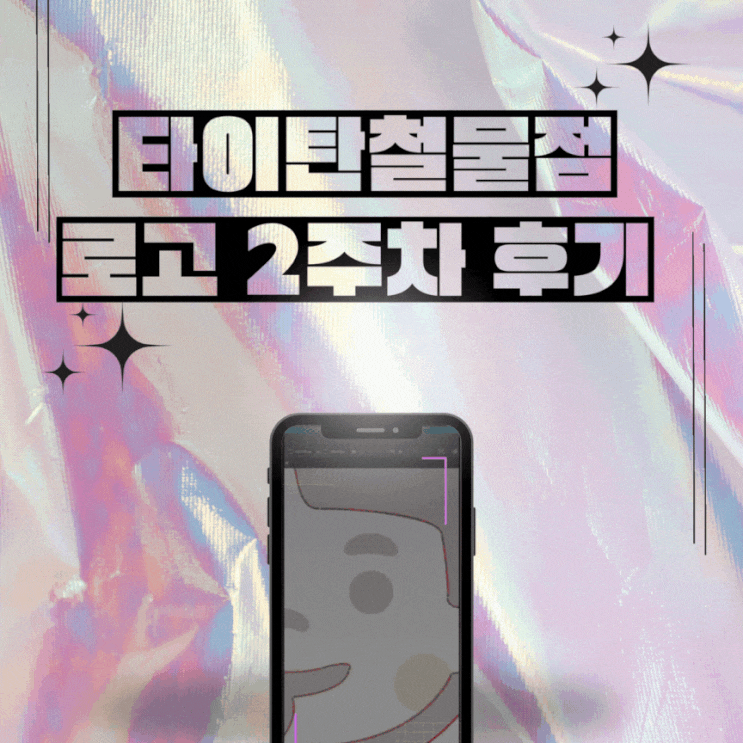  [후기]타이탄철물점 로고디자인 2주차 수업 리뷰(feat. 트레이싱 Logo)